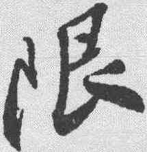 限,王鐸 ,書法字典